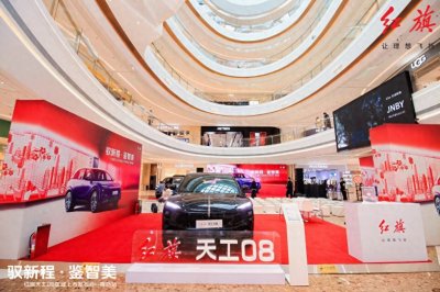 ​红旗天工08区域上市发布会·青岛站 圆满落幕