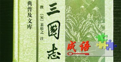 ​成语解读三国史---结毦解忧