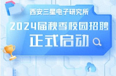 ​西安三星电子研究所校园招聘正式启动，硕士学历是最低求职门槛