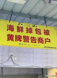 ​厦门一商家因“海鲜掉包”被挂黄牌警告，市监局回应：已执行近两年，3次黄牌
