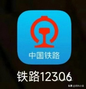 ​12306购票