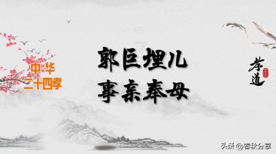​郭巨埋儿 事亲奉母