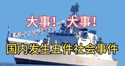 ​发生五件社会性事件！
