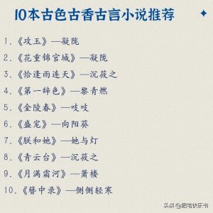 ​推荐10本古色古香古言小说