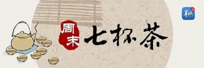 ​周末“七杯茶”｜新年来了，他们写下与时代相关的期待与旅程