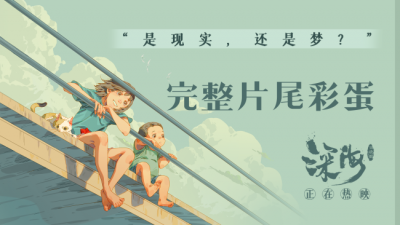 ​《深海》结局“细思极恐” 完整正片彩蛋曝光