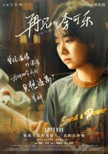 ​《再见，李可乐》首映礼 谭松韵演绎精准令人泪目