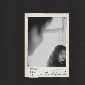 ​蔡依林参与作曲《亲爱的对象》上线 给予爱的理解