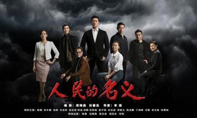 ​《人民的名义》剧透 你猜到这个结局了吗？