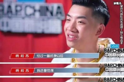 ​《中国新说唱》杨和苏个人资料大讲解，他的家庭背景有多厉害？