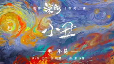​毛不易献唱电影《深海》微笑曲《小丑》