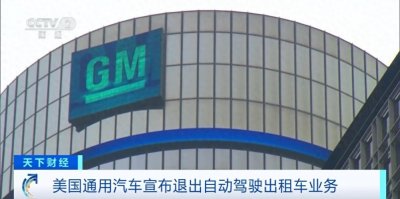 ​美国通用汽车公司突然宣布：退出！