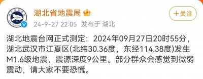 ​正式测定：武汉市江夏区发生1.6级地震