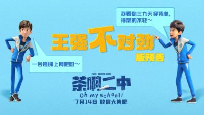 ​电影院里敞开笑《茶啊二中》发“王强不对劲”预告