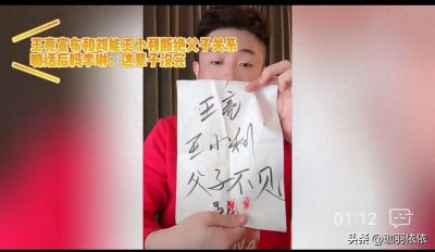​新年第一瓜：“前儿子”直播怒喷继母，称和王小利断绝父子关系