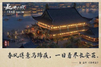​《长安三万里》“大唐旅游指南”来袭 7月8日上映