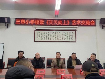 ​平江县三市小学校歌《天天向上》艺术交流会举行