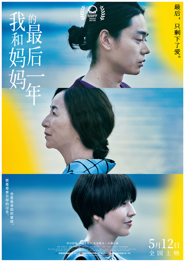 《我和妈妈的最后一年》定档菅田将晖长泽雅美搭档