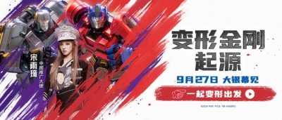 ​《变形金刚：起源》官宣宋雨琦担任中国推广大使