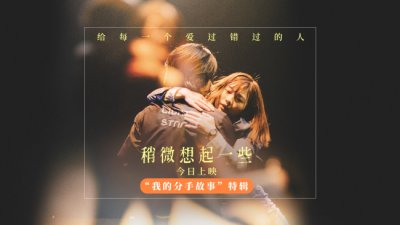 ​今日上映《稍微想起一些》倒叙爱情回忆惹人泪目