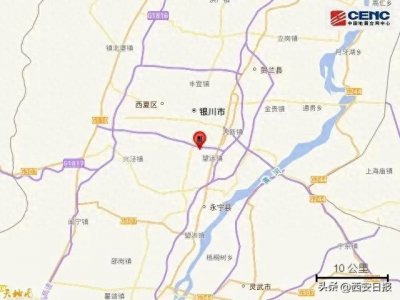 ​刚刚！宁夏突发地震