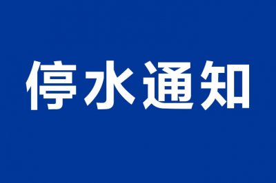 ​请注意！因配合市政道路建设，武汉武昌区这些区域计划停水