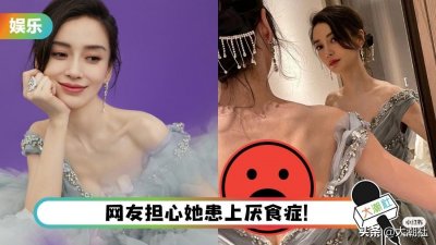 ​Angelababy杨颖绝美亮相跨年晚会！幕后背脊骨凸出，照片超吓人