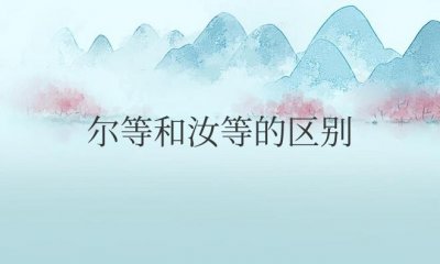 ​尔等和汝等的区别（分别是什么意思）