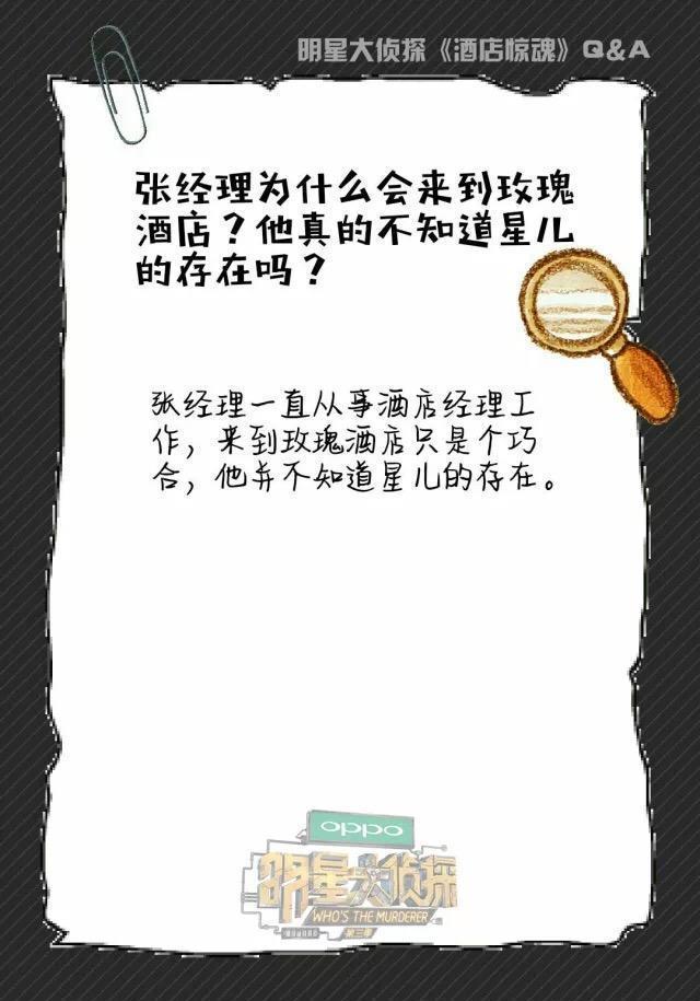 《明星大侦探》强势解密，玫瑰酒店的秘密你都知道了吗？