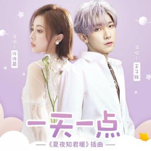 ​《夏夜知君暖》影视OST 许诗茵王子铭甜蜜对唱插曲《一天一点》