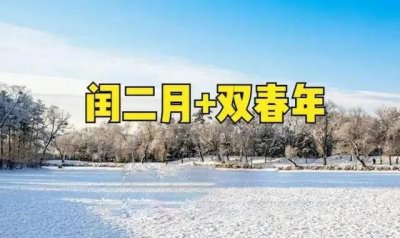 ​今年清明节扫墓为什么要提前，“闰二月清明不上坟”原因何在？