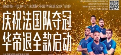 ​华帝7900万撬动10亿世界杯营销火爆，法国队夺冠全额退款圆满收官