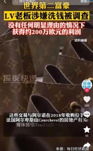 ​LV老板的洗钱之路：一个奢侈品帝国的背后的丑闻