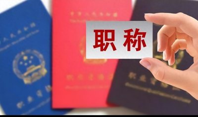 ​正高职称相当于什么级别？