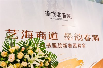 ​【艺海商道·墨韵春潮】——辽商书画院新春团拜会盛大举办