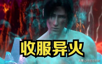 ​解析萧炎的7种异火，第三种号称不死之火，最后一种斗帝时才炼化