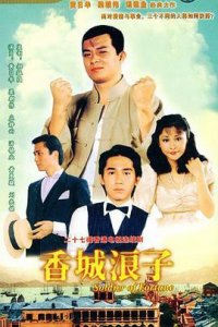 ​《香城浪子粤语》电视剧剧情介绍