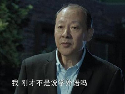 ​《人民的名义》：陈清泉啥时候开始喜欢上“学外语”的？