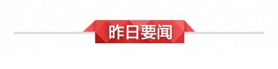 ​1月25日新闻早知道｜昨夜今晨·热点不容错过