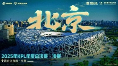 ​王者荣耀职业联赛第九年赛事计划公布，北京上演鸟巢巅峰对决+同城德比