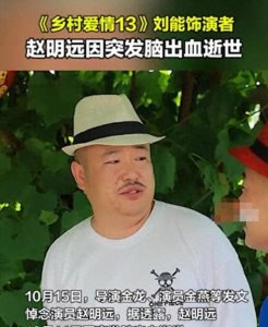 ​惊！爱情赵明远去世，前妻惊人变化，直播曝光引无数关注！