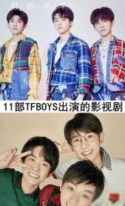 ​TFBOYS影视盘点：11部佳作你追过几部？哪部最让你上头？