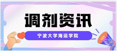 ​考研资讯|2024年宁波大学海运学院硕士研究生招生调剂公告
