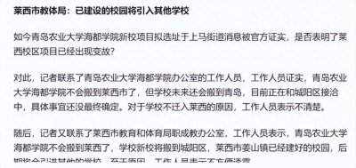 ​青岛农业大学建好校区不用，仍弃莱阳 莱西选青岛，县域吸引力渐失
