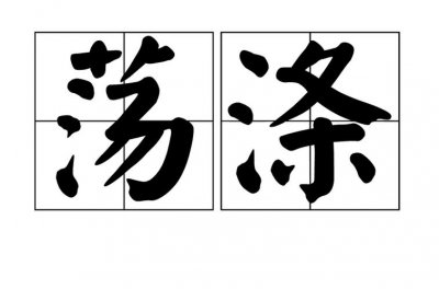 ​荡涤污垢的涤的意思（荡涤污垢的涤什么意思）