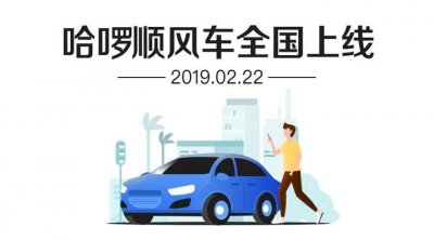 ​22日起，哈啰出行在全国上线顺风车业务