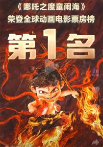 ​历史性登顶！《哪吒2》狂揽123亿登顶全球动画票房王座