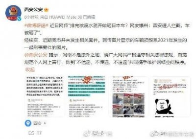 ​擦亮双眼！西安警方辟谣网传砸日本车事件