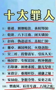​终于有人把中国历史上10大罪人，整理好了，收藏看看（仅供参考）