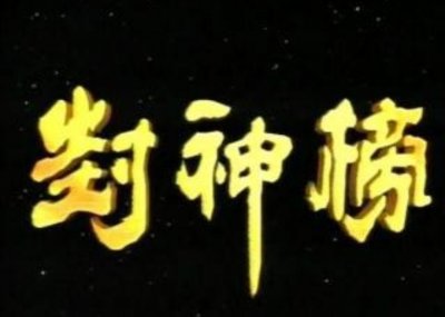 ​封神：封神榜名单三教签押时的状态——确定还是随缘？